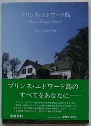 写真集 プリンス・エドワード島