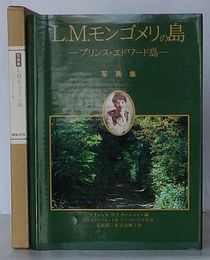 写真集 L.M. モンゴメリの島　プリンス・エドワード島