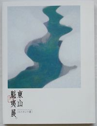東山魁夷展。　ひとすじの道