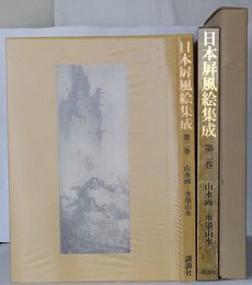 日本屏風絵集成　第2巻 山水画－水墨山水