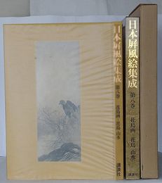 日本屏風絵集成　第8巻 花鳥画－花鳥 山水