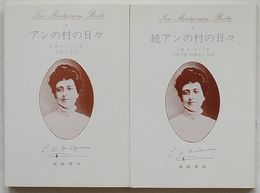 アンの村の日々・続アンの村の日々　New Montgomery Books 1・2
