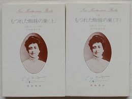 もつれた蜘蛛の巣　上・下　New Montgomery Books 11・12