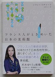 フランス人がときめいた日本の美術館