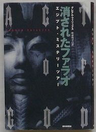 消されたファラオ　エジプト・ミステリーツアー