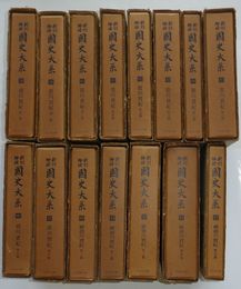 新訂増補 国史大系 38-52　徳川実紀 第1篇-第10篇・続徳川実紀 第1篇-第5篇