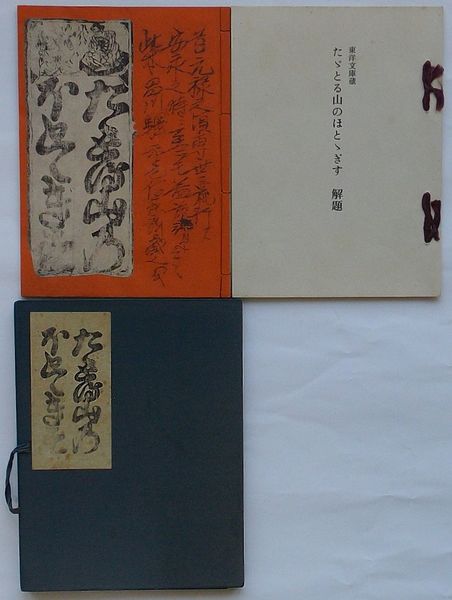 複刻日本古典文学館 ただとる山のほととぎす(鈴木重三解題 複刻日本古典文学館 ただとる山のほととぎす(鈴木重三解題