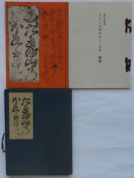 複刻日本古典文学館　ただとる山のほととぎす
