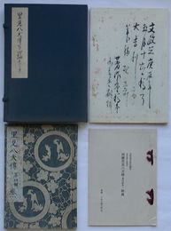 複刻日本古典文学館　南総里見八犬伝 第四輯巻一