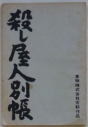 映画台本　殺し屋人別帳　東映株式会社京都作品