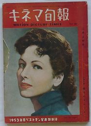 キネマ旬報　1954年2月上旬号　第83号通巻第898号　キネマ旬報・1953年度ベストテン発表特別号