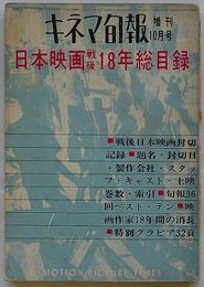 キネマ旬報　1963年増刊10月号　第350号通巻第1165号　日本映画戦後18年総目録
