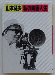 山本薩夫 私の映画人生