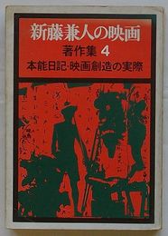 新藤兼人の映画著作集 4　本能日記-ドキュメント・映画創造の実際