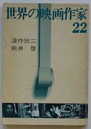 世界の映画作家 22　深井欣二・熊井啓編
