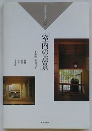 和風建築の意匠 4 室内の点景　飾棚・建具・天井・手水鉢