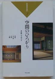 和風建築の意匠 5 空間の広がり　座敷・床の間・広間・入側