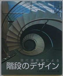 現代建築家による階段のデザイン