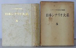 日本シナリオ大系 5　