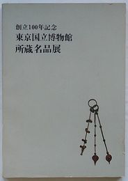 創立100年記念 東京国立博物館所蔵名品展 目録
