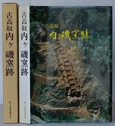 古高取　内ヶ磯窯跡　直方市文化財調査報告書第４集