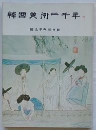 韓国美術二千年