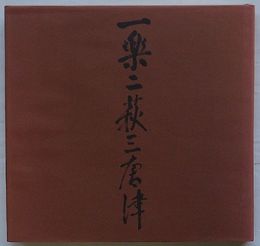一楽二萩三唐津　桃山から現代まで