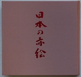 陶磁の粋 日本の赤絵　その源流と展開