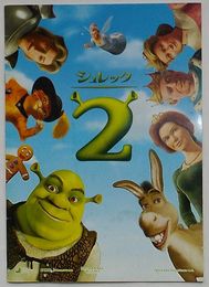 シュレック 2(映画パンフレット)