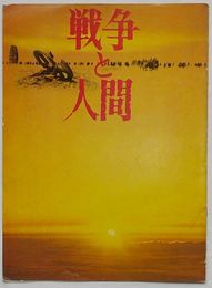 戦争と人間(映画パンフレット)