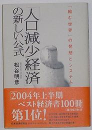 「人口減少経済」の新しい公式　「縮む世界」の発送とシステム