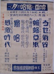 ポスター 映画と独唱の夕べ　西村小楽天、大和田錦光・小山錦城、二村定一、近江錦堂