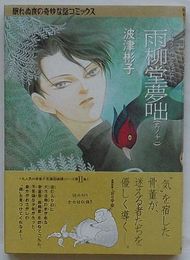 雨柳堂夢咄 其ノ十一