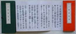 仏説 三部経延書