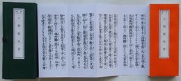 仏説 三部経延書