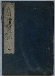 九州諸将軍記　七