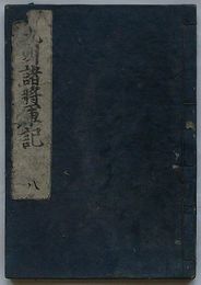 九州諸将軍記　八