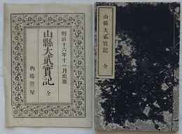山県大弐実記 全