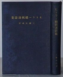 ヒトラー総統演説集