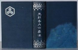 元帥寺内伯爵伝