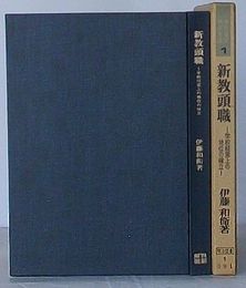 新教頭職 学校運営上の地位の確立　学校運営研究全書 1