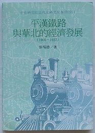 平漢鉄路与華北的経済発展 1905～1937　中央研究院近代史研究所専刊55(中文)