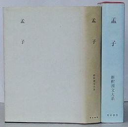 孟子　新釈漢文大系 4