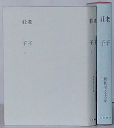 老子　荘子 上　新釈漢文大系 7