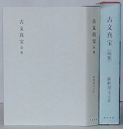 古文真宝 後集　新釈漢文大系 16