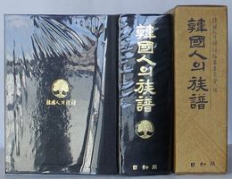 韓国人の族譜(韓文)