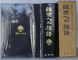 韓国人の族譜(韓文)
