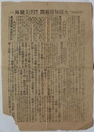 大阪毎日新聞明治37年８月16日号外　林公使の改革案と韓帝/黄海の大海戦詳報/浦塩艦隊の全滅