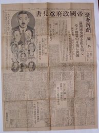 読売新聞号外　昭和７年11月21日　帝国政府意見書