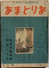 あまとりあ　第1巻第1号昭和26年3月〜第3巻第7号昭和28年7月